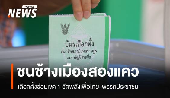  เลือกตั้งซ่อมพิษณุโลก ศึกศักดิ์ศรีวัดเรตติ้ง เพื่อไทย-ประชาชน