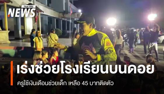 ดินโคลนถล่ม! ช่วยโรงเรียนบนดอย ครูเหลือเงิน 45 บาทดูแลเด็ก