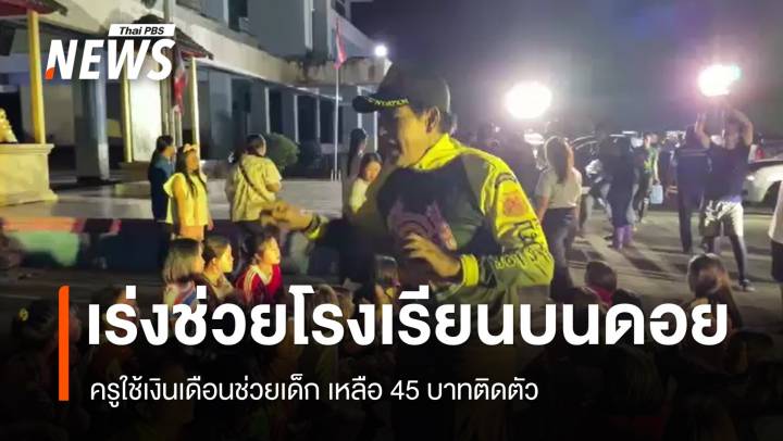 ดินโคลนถล่ม! ช่วยโรงเรียนบนดอย ครูเหลือเงิน 45 บาทดูแลเด็ก