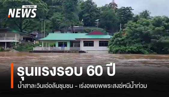 รุนแรงรอบ 60 ปี! น้ำสาละวินท่วมชุมชน-เร่งอพยพพระสงฆ์หนีน้ำ