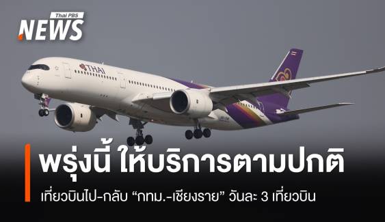 "การบินไทย" ให้บริการเส้นทาง "กรุงเทพฯ-เชียงราย" ตามปกติ  ตั้งแต่ 14 ก.ย.