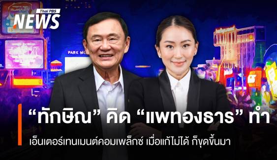 "ทักษิณ" คิด "แพทองธาร" ทำ : เอ็นเตอร์เทนเมนต์คอมเพล็กซ์  