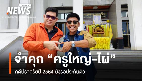 จำคุก "ไผ่-ดาวดิน" 2 ปี 12 เดือน-ครูใหญ่ 2 ปีคดีปราศรัยปี 64 