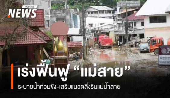 เร่งฟื้นฟู "แม่สาย" ระบายน้ำท่วมขัง-เสริมแนวตลิ่งริมแม่น้ำสาย