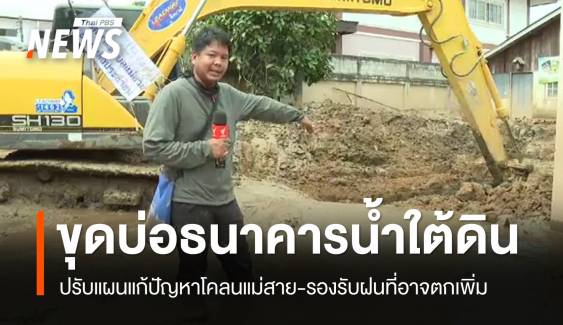 ขุดบ่อ "ธนาคารน้ำใต้ดิน" ปรับแผนแก้ปัญหาโคลนแม่สาย