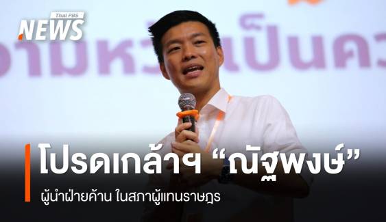 โปรดเกล้าฯ "ณัฐพงษ์ เรืองปัญญาวุฒิ" เป็นผู้นำฝ่ายค้าน ในสภาฯ