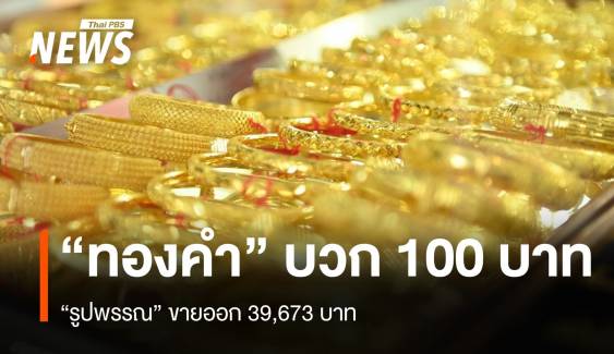 “ทองคำ” บวก 100 บาท “รูปพรรณ” ขายออก 39,673 บาท