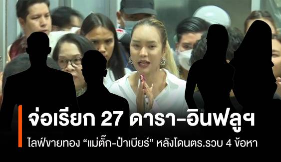 ใครบ้าง 27 ดารา-อินฟลูเอนเซอร์ไลฟ์ขายทอง "แม่ตั๊ก-ป๋าเบียร์"