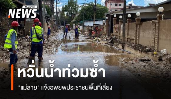 "แม่สาย" แจ้งอพยพ ปชช.หลังฝนตกหนัก หวั่นน้ำท่วมซ้ำ