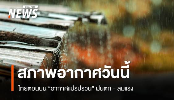 สภาพอากาศวันนี้ ไทยตอนบนอากาศแปรปรวน ฝนตก - ลมแรง 