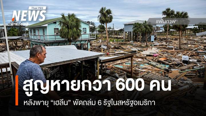 สหรัฐฯ เร่งค้นหาผู้สูญหายพายุเฮลีน 600 คน