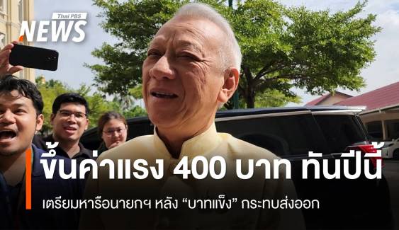 รมว.แรงงาน เลื่อนปักธงขึ้นค่าแรง 400 บาทให้ทันปีนี้​ 