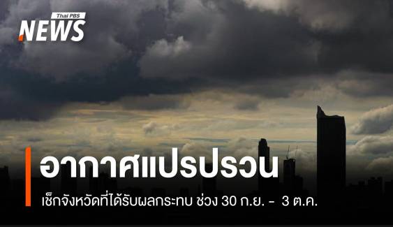 กรมอุตุนิยมวิทยา ประกาศฉบับที่ 5 เตือนอากาศแปรปรวน 