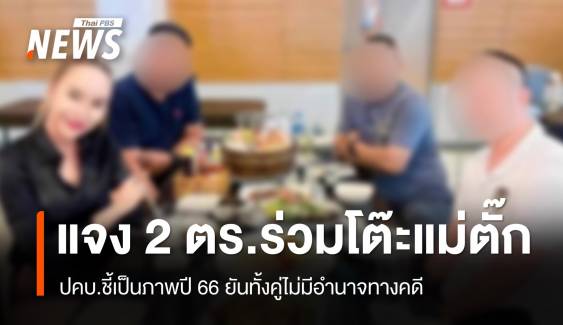 ปคบ.แจงภาพ 2 ตำรวจร่วมโต๊ะ "แม่ตั๊ก" ยันไม่มีอำนาจทางคดี