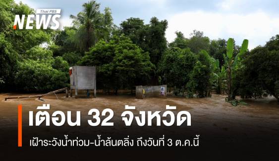 เตือน 32 จังหวัด เฝ้าระวังน้ำท่วม-น้ำล้นตลิ่ง ถึง 3 ต.ค.นี้