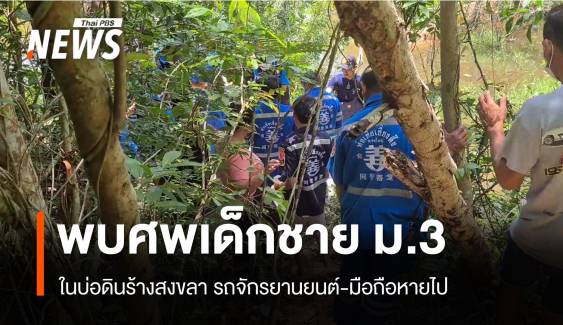 พบศพเด็กชาย ม.3 ในบ่อดินร้างสงขลา รถ จยย.-มือถือหายไป