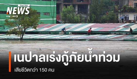 เนปาลเร่งกู้ภัยน้ำท่วม-ดินถล่ม เสียชีวิต 151 คน 