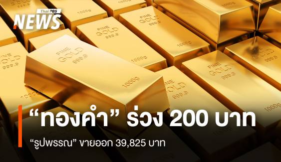 “ทองคำ” ร่วง 200 บาท “รูปพรรณ” ขายออก 39,825 บาท