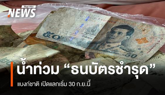 เช็กช่องทางรับแลก "ธนบัตรชำรุด" เหตุน้ำท่วม