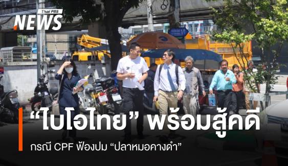 "ไบโอไทย" พร้อมต่อสู้คดี กรณี CPF ฟ้องปม "ปลาหมอคางดำ"