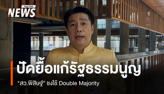 "สว.พิสิษฐ์" ปัดยื้อแก้รัฐธรรมนูญ ปมใช้เกณฑ์ Double Majority