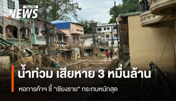 หอการค้าชี้ เสียหาย 3 หมื่นล้าน “เชียงราย” กระทบหนักสุด