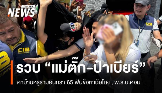 บุกรวบ "แม่ตั๊ก-ป๋าเบียร์" คาบ้านหรู ฟันข้อหาฉ้อโกง , พ.ร.บ.คอม