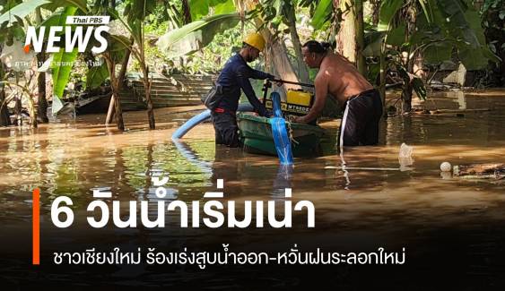 6 วันท่วมเชียงใหม่ "น้ำเน่า" สั่งสูบออก ห่วงฝนระลอกใหม่ 