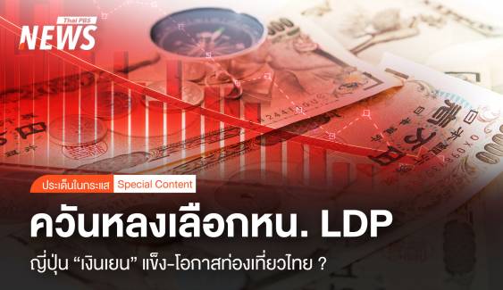 ควันหลงเลือกหน. LDP! ญี่ปุ่น “เยนแข็ง” โอกาสท่องเที่ยวไทย ?