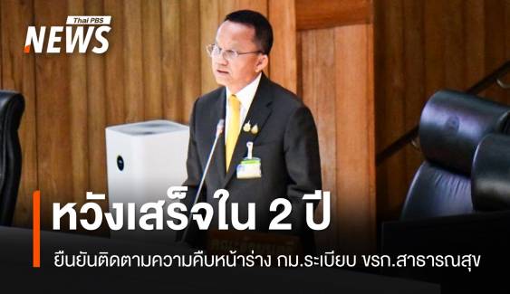 "สมศักดิ์" ยืนยันติดตามความคืบหน้าร่าง กม.ระเบียบ ขรก.สาธารณสุข หวังเสร็จใน 2 ปี