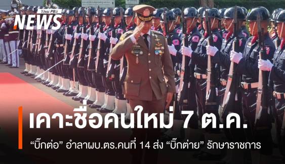 "บิ๊กต่อ" อำลา ผบ.ตร.คนที่ 14 รอลุ้น 7 ต.ค.เคาะชื่อคนใหม่ 