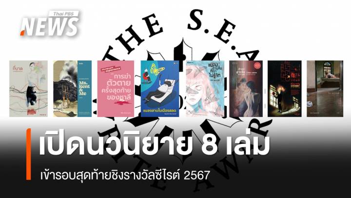 เปิดรายชื่อนวนิยาย 8 เล่ม ชิงรางวัลซีไรต์ 2567