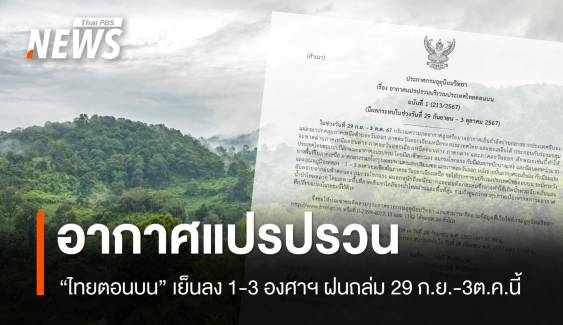 ไทยตอนบนอากาศแปรปรวน ฝนถล่ม เย็นลง 1-3 องศาฯ 29 ก.ย.-3ต.ค.นี้