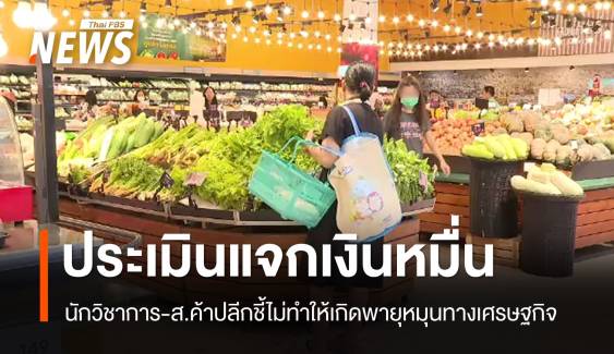 นักวิชาการ-สมาคมค้าปลีกประเมินแจกเงิน 10,000 พายุไม่หมุน