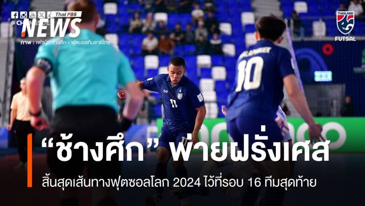 “ช้างศึก” พ่าย “ฝรั่งเศส” 2-5 ตกรอบ 16 ทีม ศึกฟุตซอลชิงแชมป์โลก 2024