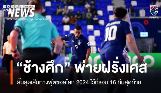 “ช้างศึก” พ่าย “ฝรั่งเศส” 2-5 ตกรอบ 16 ทีม ศึกฟุตซอลชิงแชมป์โลก 2024