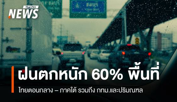 สภาพอากาศวันนี้ ไทยตอนกลาง-ภาคใต้ "ฝนตกหนัก" 60% พื้นที่