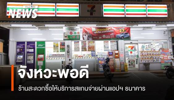 จังหวะพอดี! ร้านสะดวกซื้อให้บริการสแกนจ่ายผ่านแอปฯ ธนาคาร