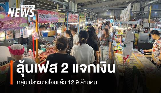 ลุ้นเฟส2 ! แจกเงินหมื่นทะลุ 12.19 ล้านคน เตือนไม่ใช่เงินฟรีงดซื้อเหล้า-หวย