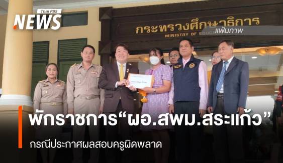 ศธ.พักราชการ "ผอ.สพม.สระแก้ว" กรณีประกาศผลสอบครูผิดพลาด