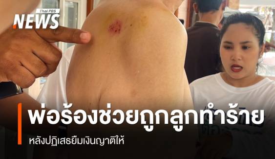 พ่อร้องช่วยถูกลูกทำร้าย หลังปฏิเสธไปยืมเงินญาติให้