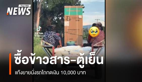 แก๊งยายนั่งรถไถ กดเงินหมื่นซื้อข้าวสาร-ตู้เย็น