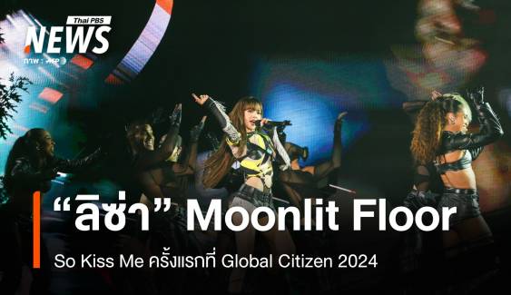 ปังไม่หยุด ลิซ่า เปิดตัวเพลง Moonlit Floor ในเทศกาลดนตรี