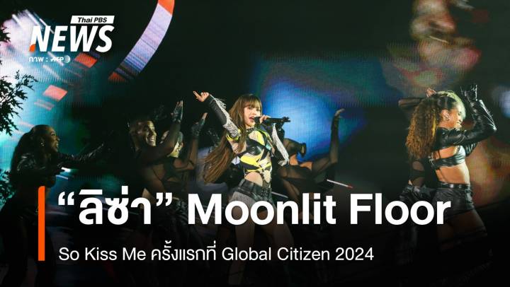 ปังไม่หยุด ลิซ่า เปิดตัวเพลง Moonlit Floor ในเทศกาลดนตรี