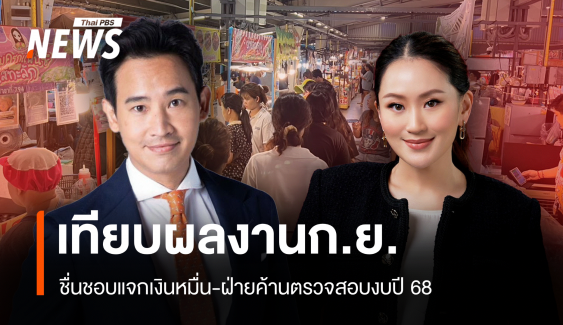 สวนดุสิตโพลกางผลงาน "ฝ่ายรัฐบาล-ฝ่ายค้าน" ใครโดดเด่น 