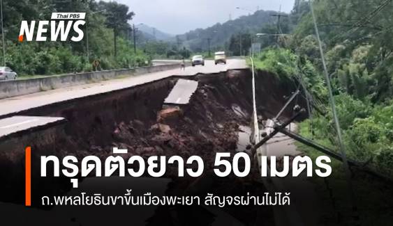 ถ.พหลโยธิน ขาขึ้นเมืองพะเยา ทรุดตัวยาว 50 ม. สัญจรผ่านไม่ได้