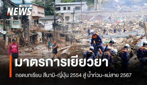 ไทยควรรู้ ? ถอดบทเรียนมาตรการเยียวยาภัยพิบัติสึนามิ ญี่ปุ่น 2554