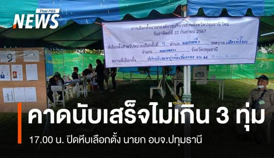 เริ่มนับคะแนนเลือกตั้ง นายก อบจ.ปทุมธานี หลังปิดหีบ 17.00 น.