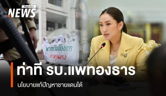 ท่าทีรัฐบาล "แพทองธาร" กับนโยบายแก้ปัญหาชายแดนใต้