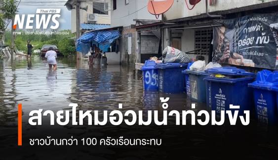 สายไหมอ่วมน้ำท่วมขัง 60 ซม. กว่า 100 ครัวเรือนกระทบ